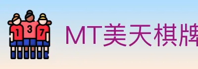 MT美天棋牌 logo